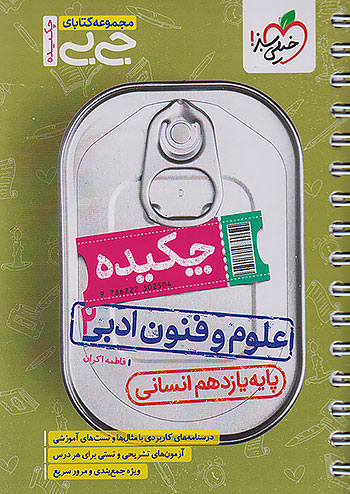 خیلی سبز کتاب جیبی چکیده علوم و فنون ادبی 2 یازدهم خیلی سبز کتاب جیبی چکیده علوم و فنون ادبی 2 یازدهم