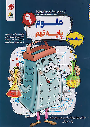 مبتکران رنده علوم 9 نهم