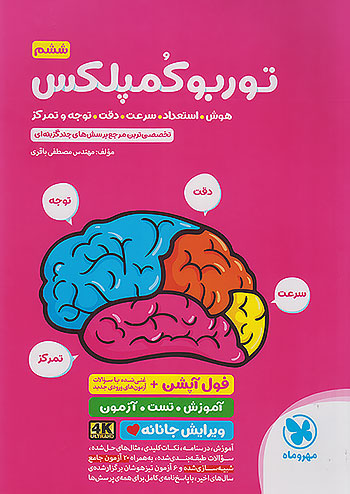 مهروماه توربو کمپلکس هوش استعداد سرعت دقت توجه و تمرکز 6 ششم ابتدایی ویرایش جانانه 4K