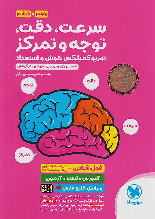 مهروماه توربو کمپلکس هوش استعداد سرعت دقت توجه و تمرکز 6 ششم ابتدایی ویرایش جانانه 4K
