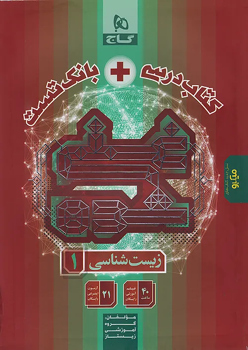 گاج میکرو غنی شده زیست شناسی 1 دهم (کتاب درسی + بانک تست)