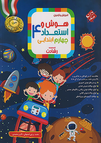 مبتکران هوش و استعداد 4 چهارم ابتدایی رشادت