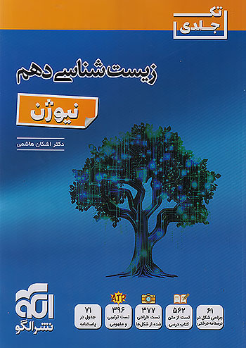 الگو زیست شناسی 1 دهم نیوژن تک جلدی