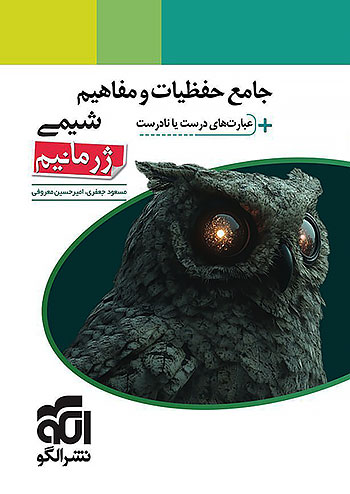 الگو جامع حفظیات و مفاهیم شیمی + عبارت های درست یا نادرست ژرمانیم