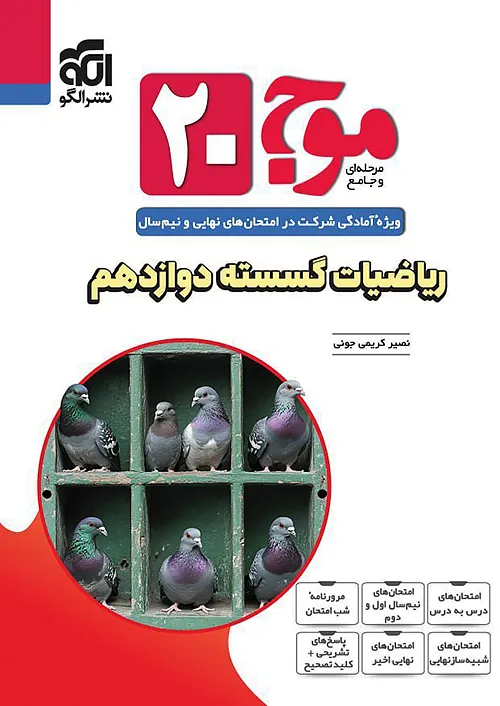 الگو موج بیست ریاضیات گسسته 3 دوازدهم