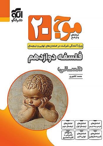 الگو موج بیست فلسفه 2 دوازدهم