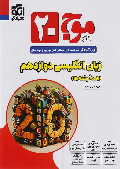 الگو موج بیست زبان انگلیسی 3 دوازدهم
