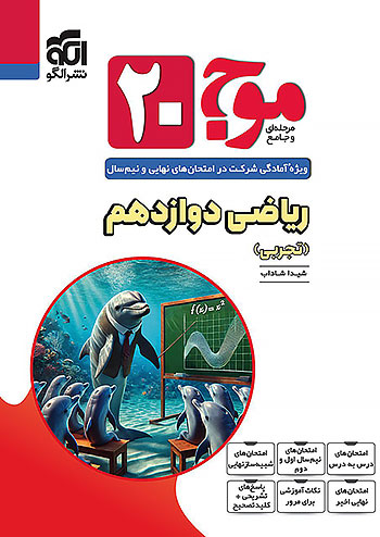 الگو موج بیست ریاضی 3 دوازدهم