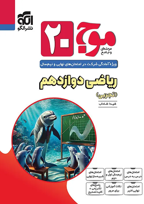 الگو موج بیست ریاضی 3 دوازدهم