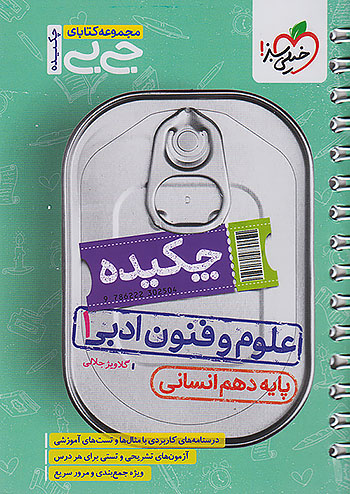 خیلی سبز کتاب جیبی چکیده علوم و فنون ادبی 1 دهم