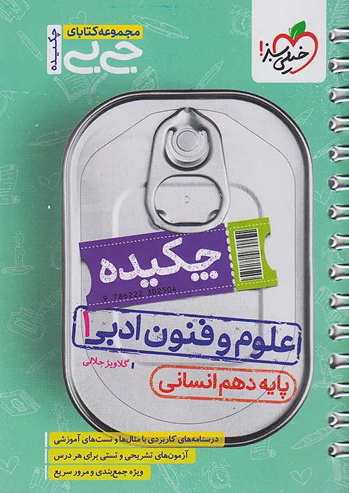 خیلی سبز کتاب جیبی چکیده علوم و فنون ادبی 1 دهم