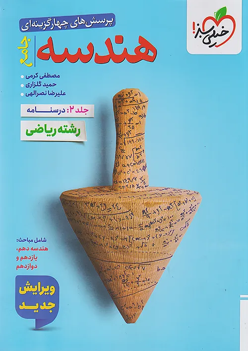 خیلی سبز هندسه جامع کنکور جلد دوم درسنامه