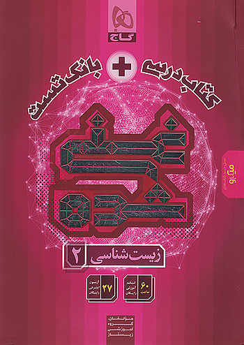 گاج میکرو غنی شده زیست شناسی 2 یازدهم (کتاب درسی + بانک تست)