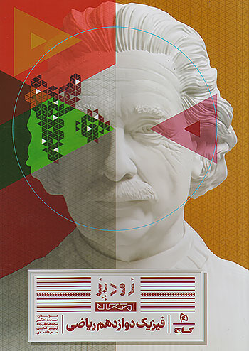 گاج زودپز فیزیک 3 دوازدهم ریاضی