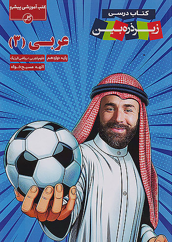 کاپ عربی 3 دوازدهم زیر ذره بین