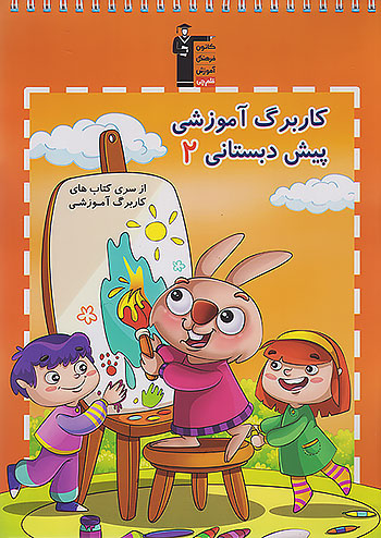 6893 قلم چی کاربرگ آموزشی پیش دبستانی 2