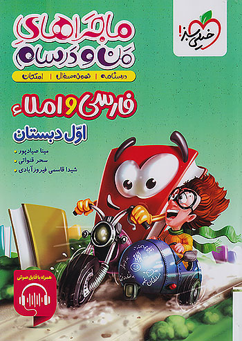 خیلی سبز ماجراهای فارسی و املا 1 اول ابتدایی