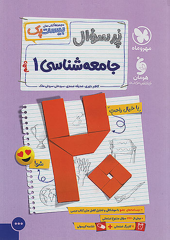 مهروماه پرسوال جامعه شناسی 1 دهم بیست پک + ضمیمه رایگان