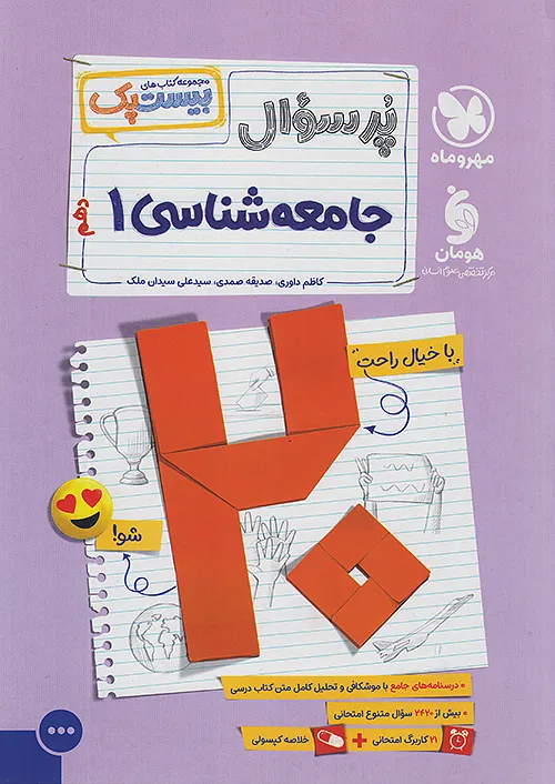 مهروماه پرسوال جامعه شناسی 1 دهم بیست پک + ضمیمه رایگان