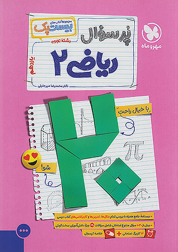 مهروماه پرسوال ریاضی 2 یازدهم بیست پک + ضمیمه رایگان