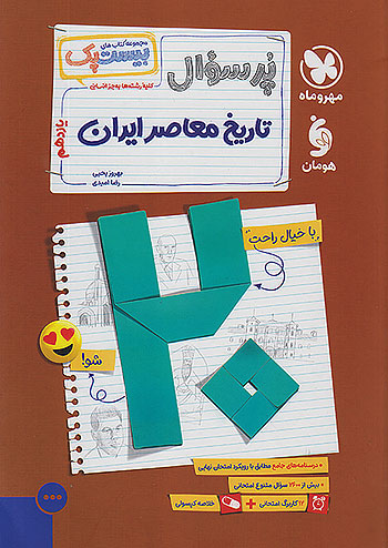 مهروماه پرسوال تاریخ معاصر ایران 2 یازدهم بیست پک + ضمیمه رایگان