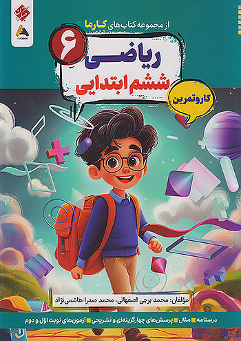 مبتکران کارما ریاضی 6 ششم ابتدایی