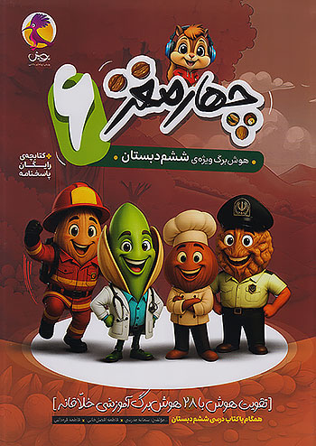 پویش چهارمغز 6 هوش برگ ششم دبستان + ضمیمه رایگان