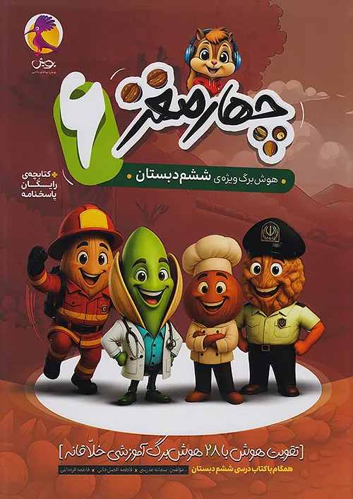 پویش چهارمغز 6 هوش برگ ششم دبستان + ضمیمه رایگان