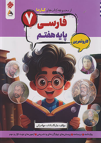 مبتکران کارما فارسی 7 هفتم