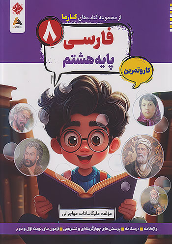 مبتکران کارما فارسی 8 هشتم