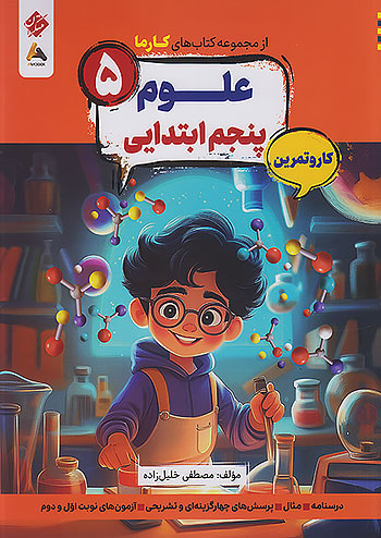 مبتکران کارما علوم 5 پنجم ابتدایی