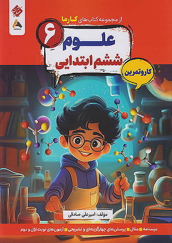 مبتکران کارما علوم 6 ششم ابتدایی