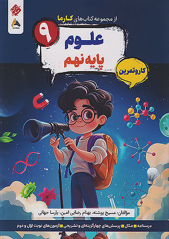 مبتکران کارما علوم 9 نهم