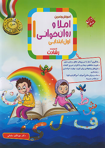 مبتکران املا و روان خوانی 1 اول ابتدایی رشادت