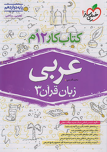 خیلی سبز کار عربی زبان قرآن 3 دوازدهم