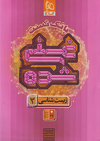 گاج بانک تست غنی شده زیست شناسی 3 دوازدهم