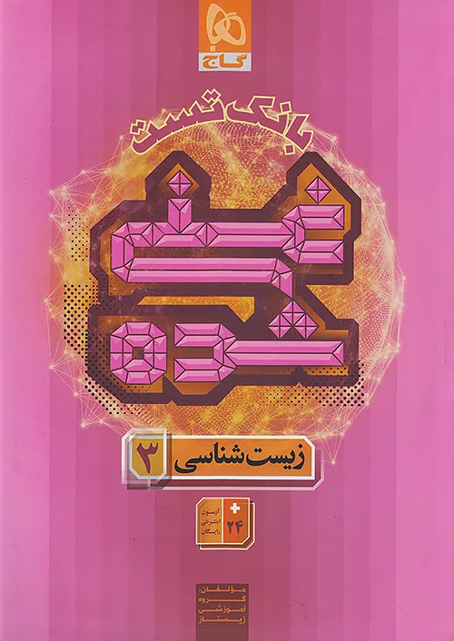 گاج بانک تست غنی شده زیست شناسی 3 دوازدهم