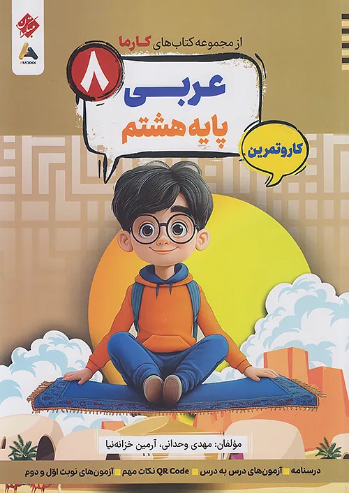 مبتکران کارما عربی 8 هشتم