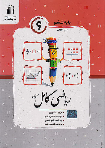 جویا مجد ریاضی کامل 6 ششم ابتدایی