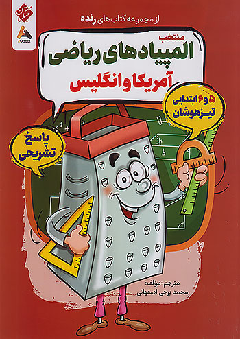 مبتکران پاسخ رنده المپیادهای ریاضی آمریکا و انگلیس 5 پنجم و 6 ششم ابتدایی