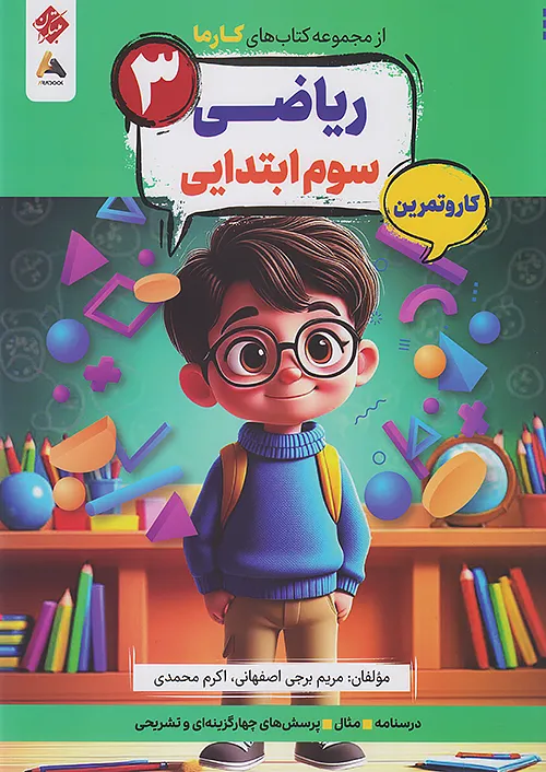مبتکران کارما ریاضی 3 سوم ابتدایی