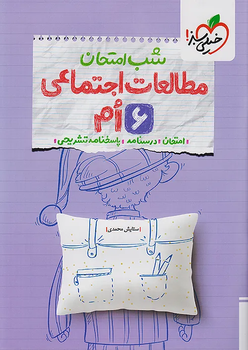 خیلی سبز شب امتحان مطالعات اجتماعی 6 ششم ابتدایی
