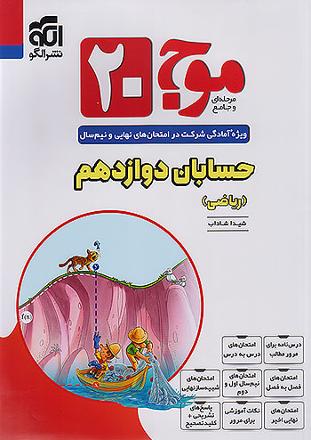 الگو موج بیست حسابان 2 دوازدهم