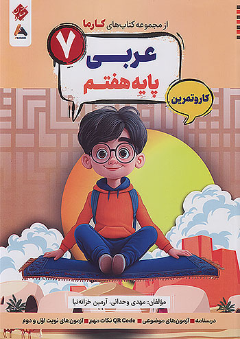 مبتکران کارما عربی 7 هفتم