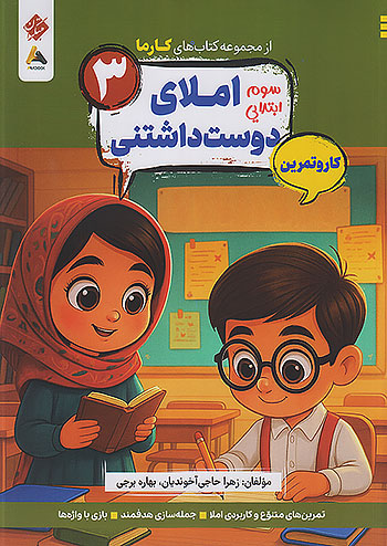 مبتکران کارما املای دوست داشتنی 3 سوم ابتدایی