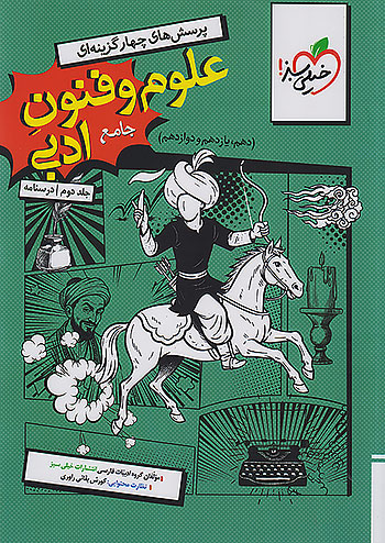 خیلی سبز درسنامه علوم و فنون ادبی جامع کنکور جلد دوم