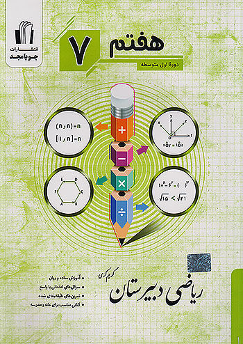 جویا مجد ریاضی دبیرستان 7 هفتم