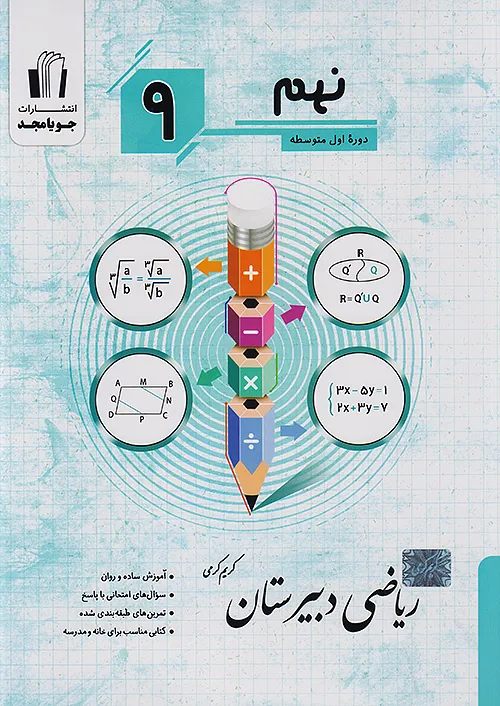 جویا مجد ریاضی دبیرستان 9 نهم