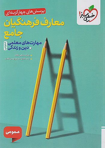 خیلی سبز تست معارف فرهنگیان جامع مهارت های معلمی + دین و زندگی