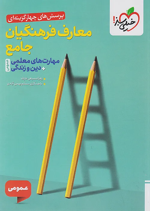 خیلی سبز تست معارف فرهنگیان جامع مهارت های معلمی + دین و زندگی